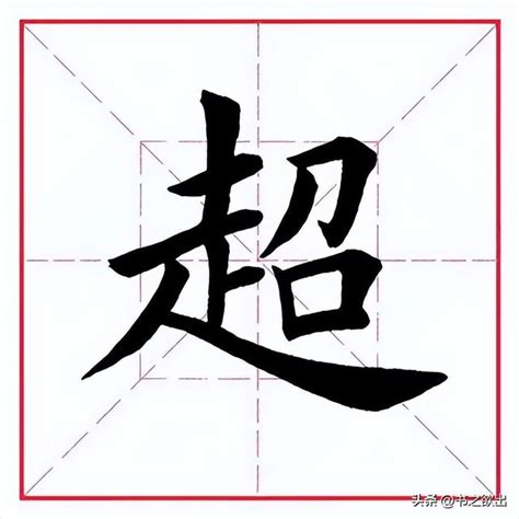 超字五行|超字的五行属什么